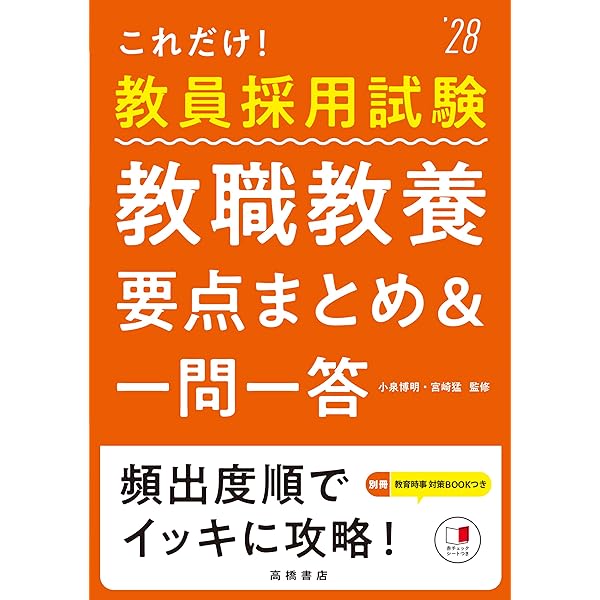 2027年度版 これだけ！ 教員採用試験 教職教養［要点まとめ＆一問