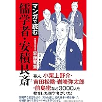 マンガで読む歴史学者・朝河貫一 | 安藤 智重 |本 | 通販 | Amazon