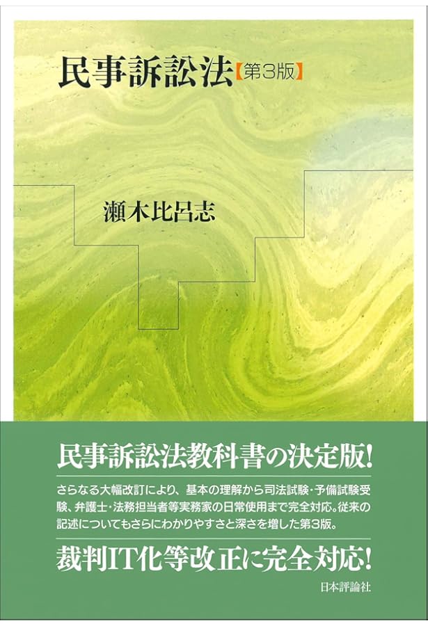 民事訴訟法 第2版 | 瀬木 比呂志 |本 | 通販 | Amazon