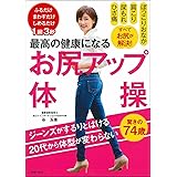 最高の健康になる お尻アップ体操