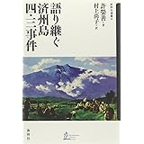 語り継ぐ済州島四・三事件 (新幹社選書 5)