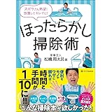 ほったらかし掃除術
