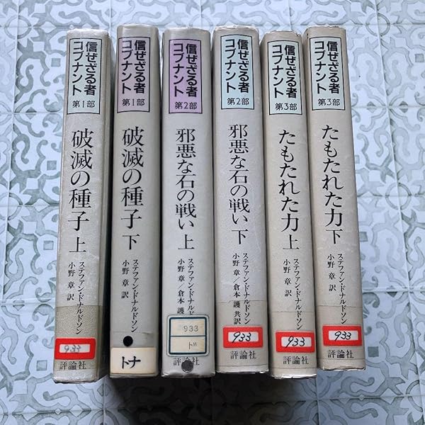 信ぜざる者コブナント 第1部 破滅の種子 上 | ステファン ドナルドソン 