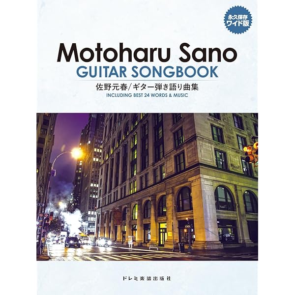 ギター弾き語り 佐野元春 ギターソングブック |本 | 通販 | Amazon