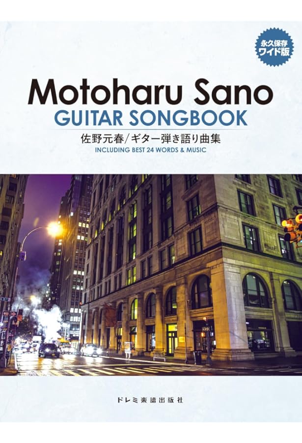ギター弾き語り 佐野元春/ギターソングブック | - |本 | 通販 | Amazon