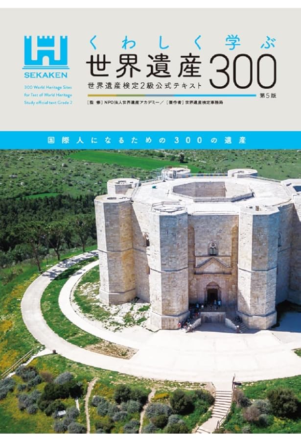 世界遺産検定公式過去問題集1・2級<2023年度版> 世界遺産検定公式過去問題集1・2級 | 世界遺産検定事務局 |本