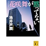 新装増補版 花咲舞が黙ってない (講談社文庫)