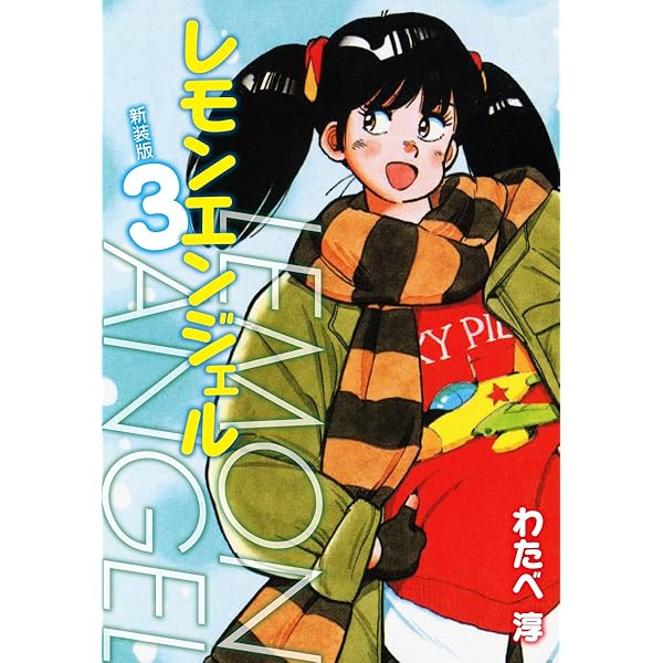 レモンエンジェル 新装版 1 | わたべ淳 | マンガ | Kindleストア | Amazon