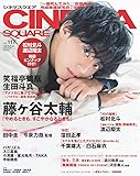 シネマスクエア vol.117 [藤ヶ谷太輔「やめるときも、すこやかなるときも」] (HINODE MOOK 569)