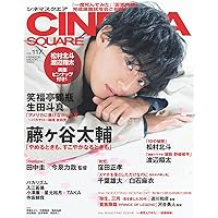 シネマスクエア vol.117 [藤ヶ谷太輔「やめるときも、すこやかなるときも」] (HINODE MOOK 569)