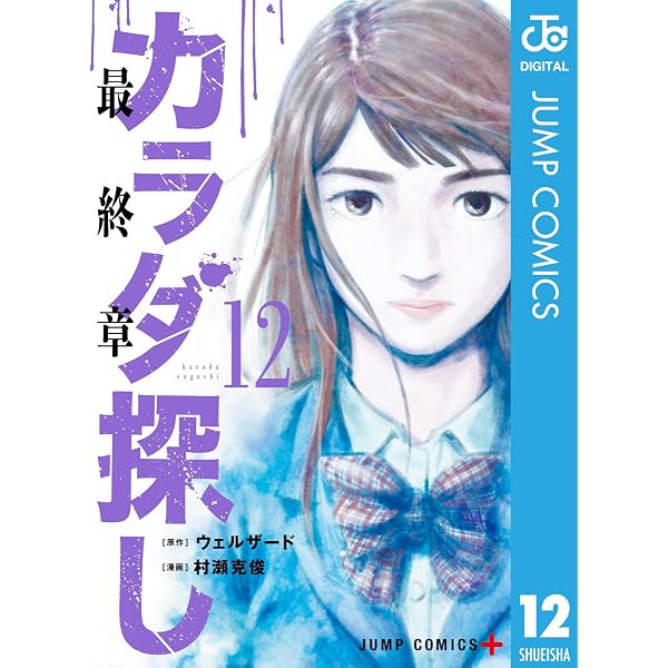 Amazon.co.jp: カラダ探し 1 (ジャンプコミックスDIGITAL) eBook