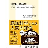 「推し」の科学 プロジェクション・サイエンスとは何か (集英社新書)