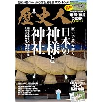 歴史人 2026年8月号[雑誌] | 歴史人編集部 |本 | 通販 | Amazon