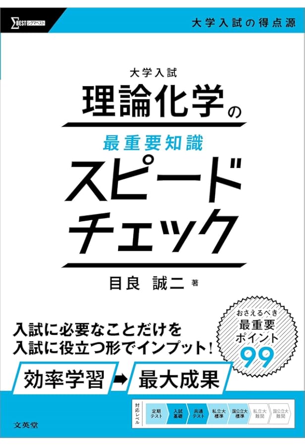 Amazon.co.jp: 大学入試 有機化学の最重要知識スピードチェック : 目良