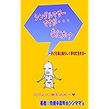 シングルマザーですが・・・なにか？: 子ども達と私らしく幸せに生きる (未婚・離婚・死別シングルマザー)
