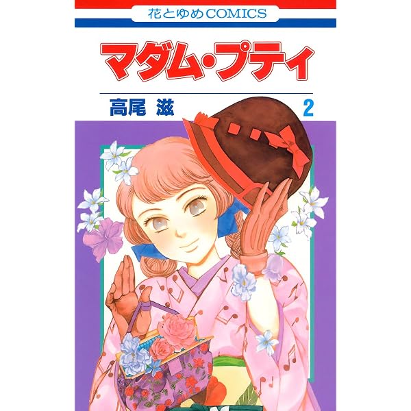 マダム・プティ 1 (花とゆめコミックス) | 高尾滋 | 少女マンガ