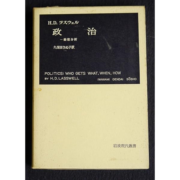 権力と人間　稀少本 権力と人間 (現代社会科学叢書) | H.D.ラスウェル, 永井 陽之助 |本