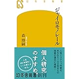 ジャイロモノレール (幻冬舎新書)