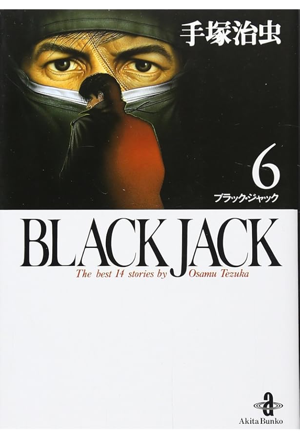 Amazon.co.jp: BLACK JACK (5) (秋田文庫 1-5) : 手塚 治虫: Japanese