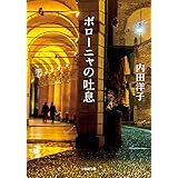 ボローニャの吐息 (小学館文庫 う 13-2)
