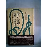 表の論理・裏の論理: 日本人的英知の再評価