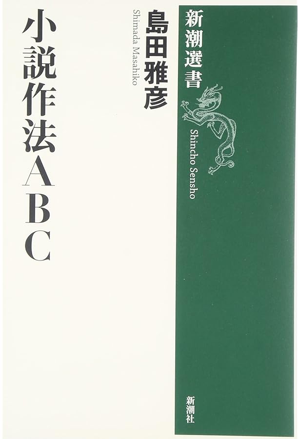 Amazon.co.jp: 小説作法XYZ (新潮選書) : 島田 雅彦: 本