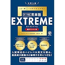 大学入試テーマ別英単語エクストリーム（EXTREME） | 肘井学 |本