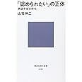 「認められたい」の正体 承認不安の時代 (講談社現代新書)