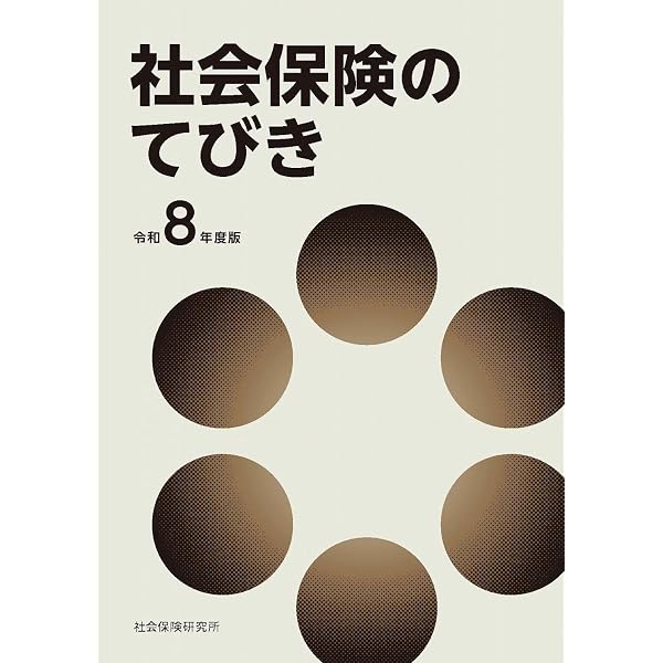 社会保険のてびき 令和7年度版 | 社会保険研究所 |本 | 通販 | Amazon