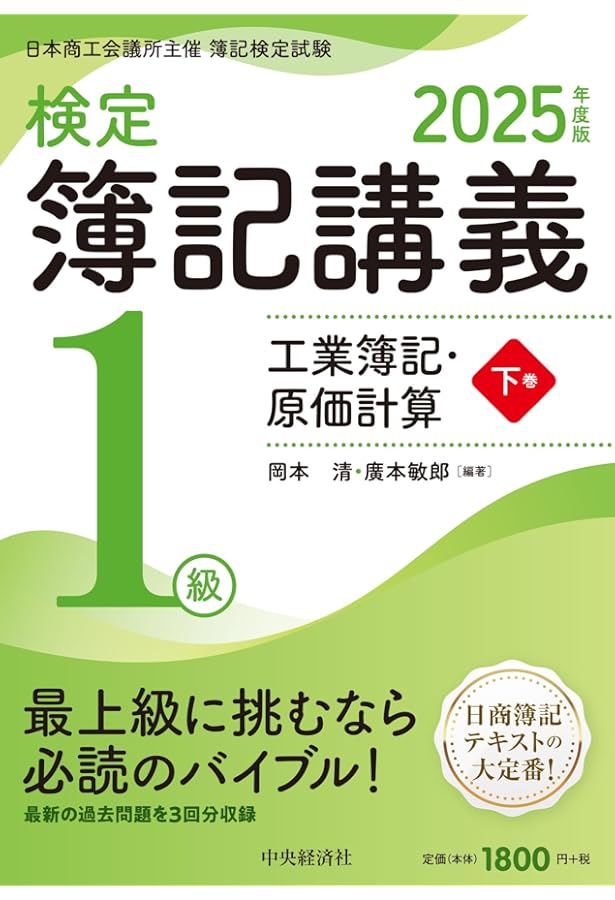 Amazon.co.jp: 検定簿記講義/1級商業簿記・会計学(上巻)〈2025年度版
