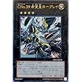 遊戯王 ORCS-JP040-UR 《CNo.39 希望皇ホープレイ》 Ultra