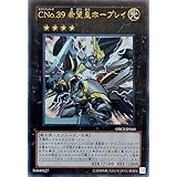 遊戯王 ORCS-JP040-UR 《CNo.39 希望皇ホープレイ》 Ultra