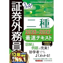 うかる！ 証券外務員二種 最速テキスト2026-2027年版 | フィナンシャル