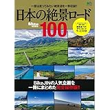日本の絶景ロード100 (エイムック 4060)
