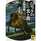 バロックの光と闇 (講談社学術文庫)
