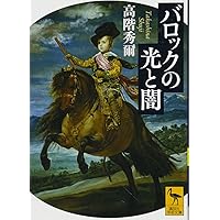 Amazon.co.jp: ルネッサンス夜話 (平凡社ライブラリー) : 高階 秀爾: 本