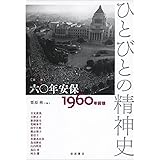 六〇年安保――1960年前後 (ひとびとの精神史 第3巻)