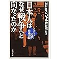 日本人はなぜ戦争へと向かったのか: メディアと民衆・指導者編 (新潮文庫)