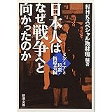 日本人はなぜ戦争へと向かったのか: メディアと民衆・指導者編 (新潮文庫)
