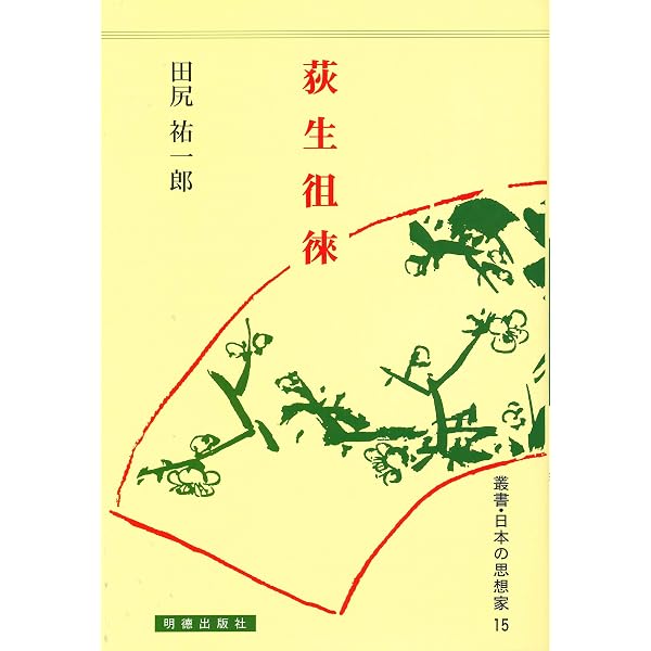 荻生徂徠の世界 | 澤井 啓一 |本 | 通販 | Amazon