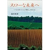 スローな未来へ~「小さな町づくり」が暮らしを変える~