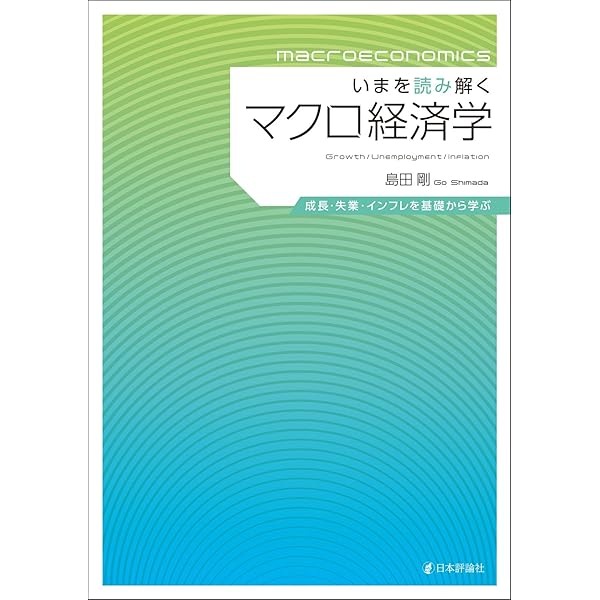 マクロ経済学15講 (ライブラリ経済学15講) | 河原 伸哉, 慶田 昌之 |本
