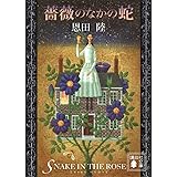 薔薇のなかの蛇 (講談社文庫)