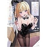 「キスなんてできないでしょ？」と挑発する生意気な幼馴染をわからせてやったら、予想以上にデレた2 (GA文庫)