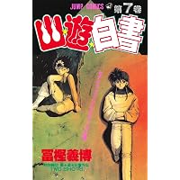 幽☆遊☆白書 4 (ジャンプコミックス) | 冨樫 義博 |本 | 通販 | Amazon