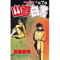 幽☆遊☆白書 7 (ジャンプコミックス) | 冨樫 義博 |本 | 通販 | Amazon