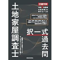 土地家屋調査士 択一式過去問 令和8年度版 | 日建学院, 齊木公一 |本
