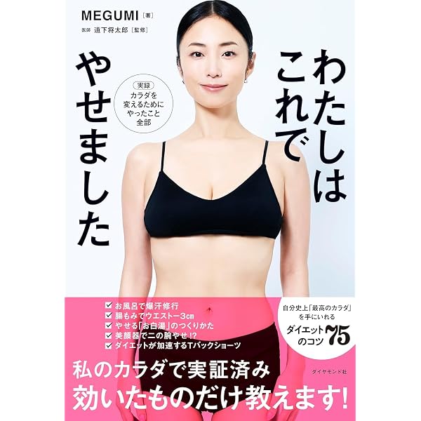 スリムフオース　エステ専売品　M  ダイエット　まとめ売り Amazon.co.jp: わたしはこれでやせました : MEGUMI: Japanese Books