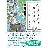 言葉の園のお菓子番 見えない花 (だいわ文庫)