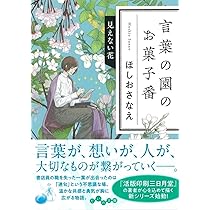 Amazon.co.jp: 言葉の園のお菓子番 見えない花 (だいわ文庫) : ほしお